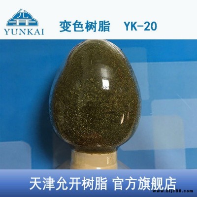 變色樹脂 變色指示劑  天津允開 變色陽樹脂 YK-20