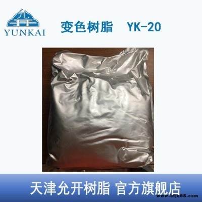 天津允開  變色樹脂 變色強酸性陽樹脂  YK-20 變色指示劑 電廠儀器設備用 專業生產商