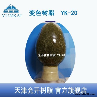 天津允開 變色樹脂 強酸型陽樹脂變色指示劑 YK-20