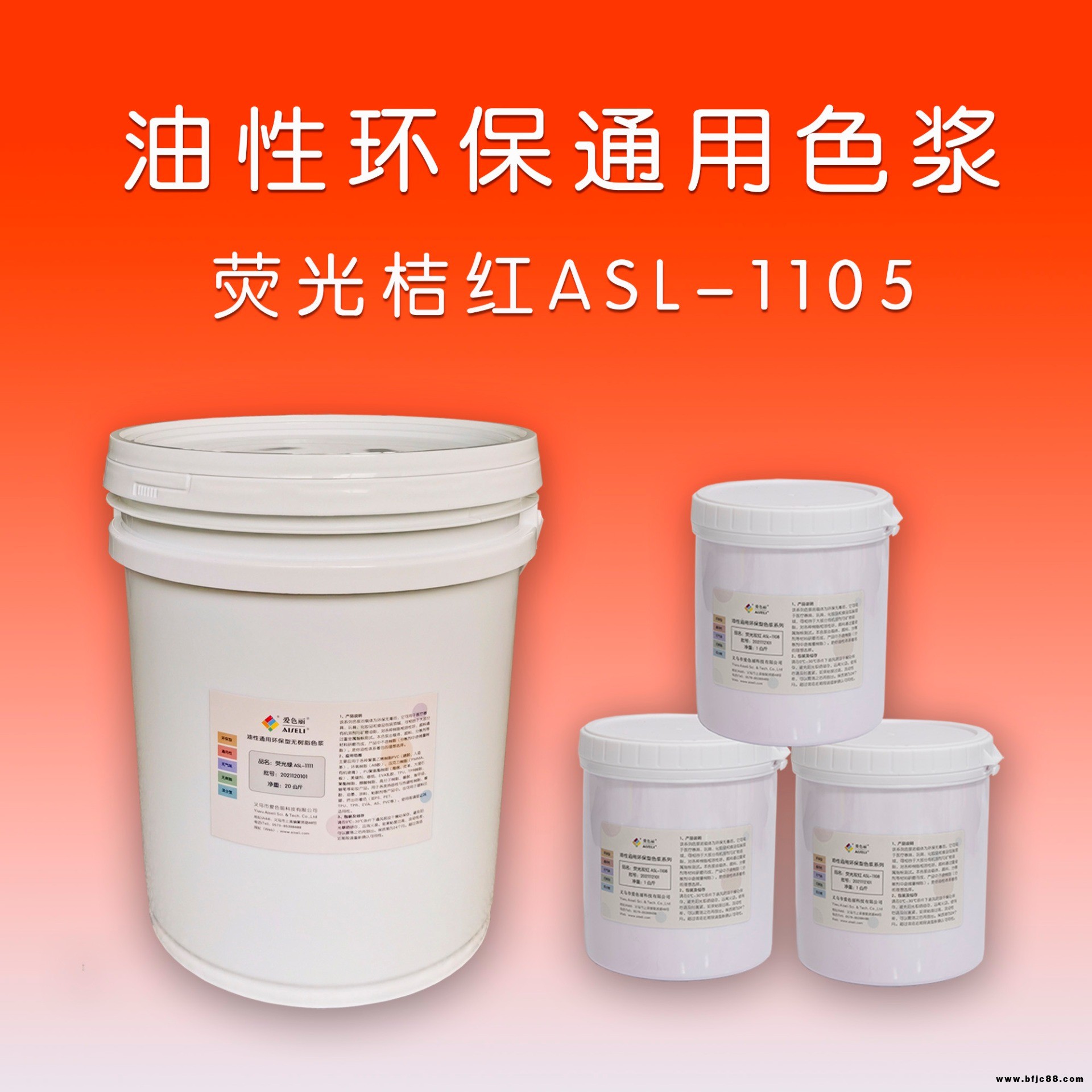 油性通用環保色漿熒光桔紅ASL-1105 愛色麗色漿 搪膠玩具色漿 美縫劑色漿 AB膠色漿 環氧樹脂色漿 油墨油漆色漿