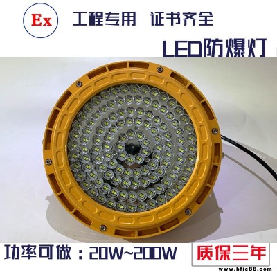 新黎明科創(chuàng) BZD130 100W 150W 200W LED防爆燈 加油站油漆車間LED防爆燈