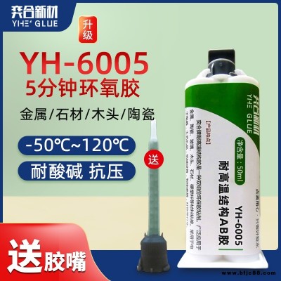 五分鐘快干環(huán)氧AB膠 YH-6005鋁合金粘玻璃纖維透明環(huán)氧AB膠