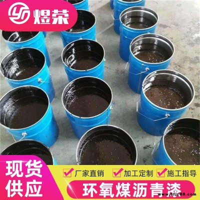 煜榮供應 環氧防腐瀝青漆 環氧瀝青漆廠家 鋼結構環氧瀝青漆