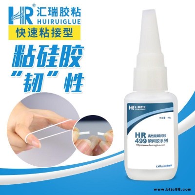 匯瑞HR-499單組份硅膠膠水 啫喱通用強力粘硅膠不用處理硅膠膠水