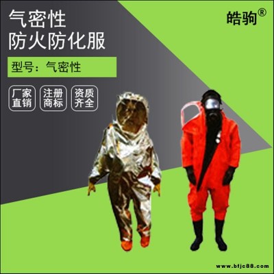 皓駒HJF-01 三級防火防化服  全密封防火防化服      阻燃防火防化服