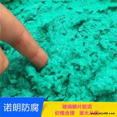 脫硫塔玻璃鱗片防腐膠泥 煙囪玻璃鱗涂料 乙烯基酯樹脂涂料 諾朗防腐涂料