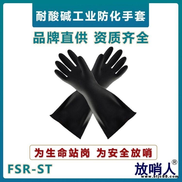 放哨人FSR-ST耐酸堿手套   乳膠材質   防化手套    工業防護手套