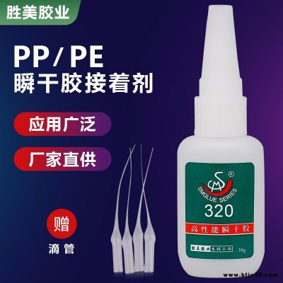 PP塑料電器瞬干膠 勝美PP快干粘合劑 320高密度聚丙烯PP膠水 透明環(huán)保快干