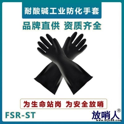 放哨人FSR-ST防化手套  工業(yè)耐酸堿防護手套  乳膠防化手套