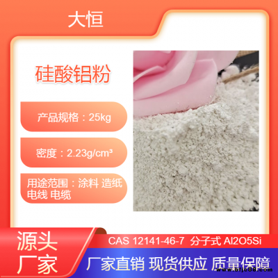 硅酸鋁粉 油漆 乳膠 漆用懸浮增稠油性高粘粉大恒礦產品