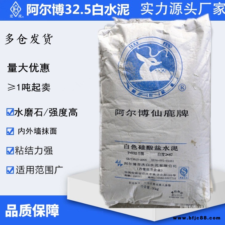 阿爾博PW32.5白水泥內外墻抹面膩子粉添加劑50kg快干防水硅酸鹽白水泥 鄭州代理 仙鹿牌白水泥廠家直發丹麥合資