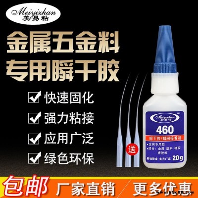 青島粘金屬膠水 abs   粘金屬強力膠 金屬 pp粘金屬塑料專用快干膠水 易粘460金屬瞬干膠批發