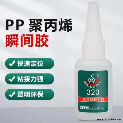 pp料膠水 防水 快干 不脫膠 粘PP聚丙烯粘合劑  勝美320PP塑料瞬間膠接著劑