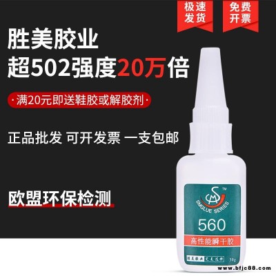 河南通用型快干膠水 勝美560 塑料粘金屬透明強力瞬間膠水 ABS粘磁鐵膠水 生產廠家