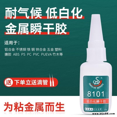 廠家批發 低白化瞬干膠 勝美8101 金屬粘鐵不銹鋼電鍍塑料高強度快干金屬膠水