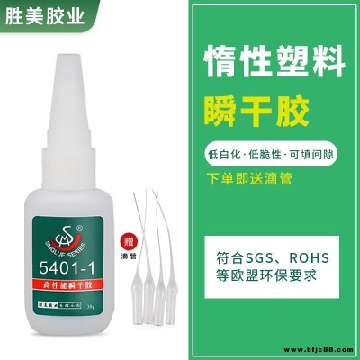 勝美5401-1 惰性塑料瞬干膠 硅膠粘PP快干膠水 防水 透明 耐氣候 ABS PVC PC塑料膠水