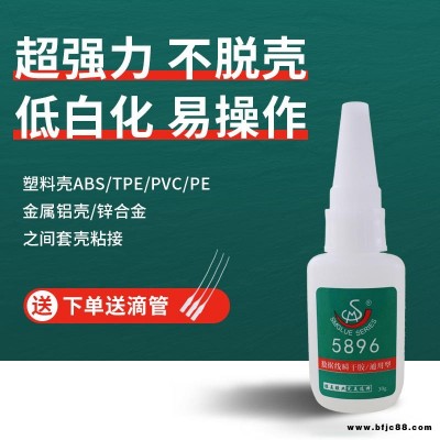 黃巖供應金屬數據線膠水 勝美5896塑料PVC鋁合金快干膠水粘接劑工廠