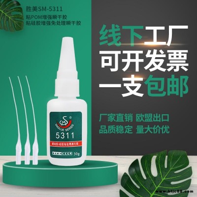 生產(chǎn)批發(fā)硅膠粘塑料快干膠水 勝美SM-5311低白化 不發(fā)白 PC粘硅膠膠水 硅橡膠瞬干膠水