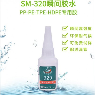 龍崗PP與PE粘合劑廠家 勝美320PP粘PE快干膠水 玩具塑料PE/PP粘硅膠膠粘劑