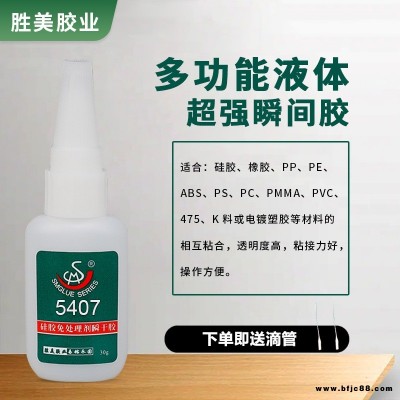 勝美SM-5407 硅膠免處理劑快干膠水  軟PVC瞬間膠水 高性能 透明環(huán)保