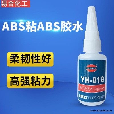 ABS粘接ABS膠水 塑膠玩具制品粘接劑 快干型 透明 不發白 高強度塑料專用強力膠水 易合818