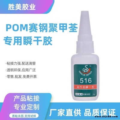 勝美牌SM-516聚甲醛賽鋼POM塑料強力快干膠水 POM瞬干膠接著劑 塑膠ABS金屬 橡膠粘接膠水