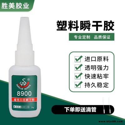 勝美 SM-8900低白化塑料瞬干膠  聚氯乙烯PVC強(qiáng)力膠 pvc塑料快干膠水 ABS塑料粘接膠水