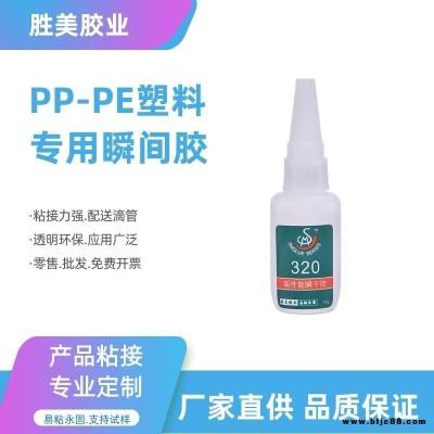 供應(yīng)PE粘PVC膠水 勝美320PE專用膠水 軟膠條粘PE膠水 快干型 快速定位 強(qiáng)度更高