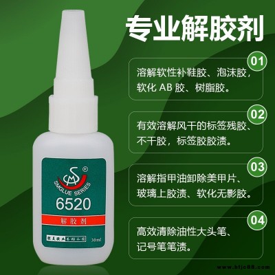 勝美 SM-6520去除膠水解膠劑  快干膠水脫膠劑溶解劑