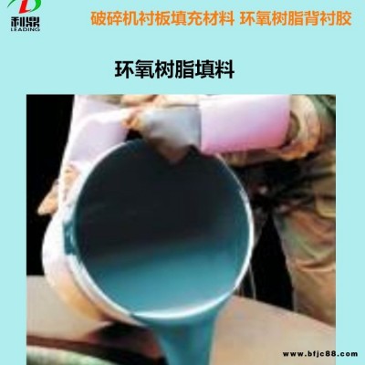 供應徐州破碎機襯板填充料LD-207環氧樹脂填料抗壓快干型背襯膠廠家批發