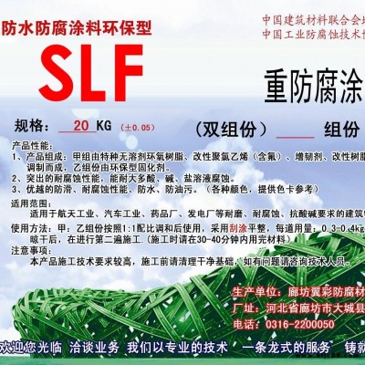 SLF重防腐涂料 防水防腐涂料 廠家供應 翼彩公司