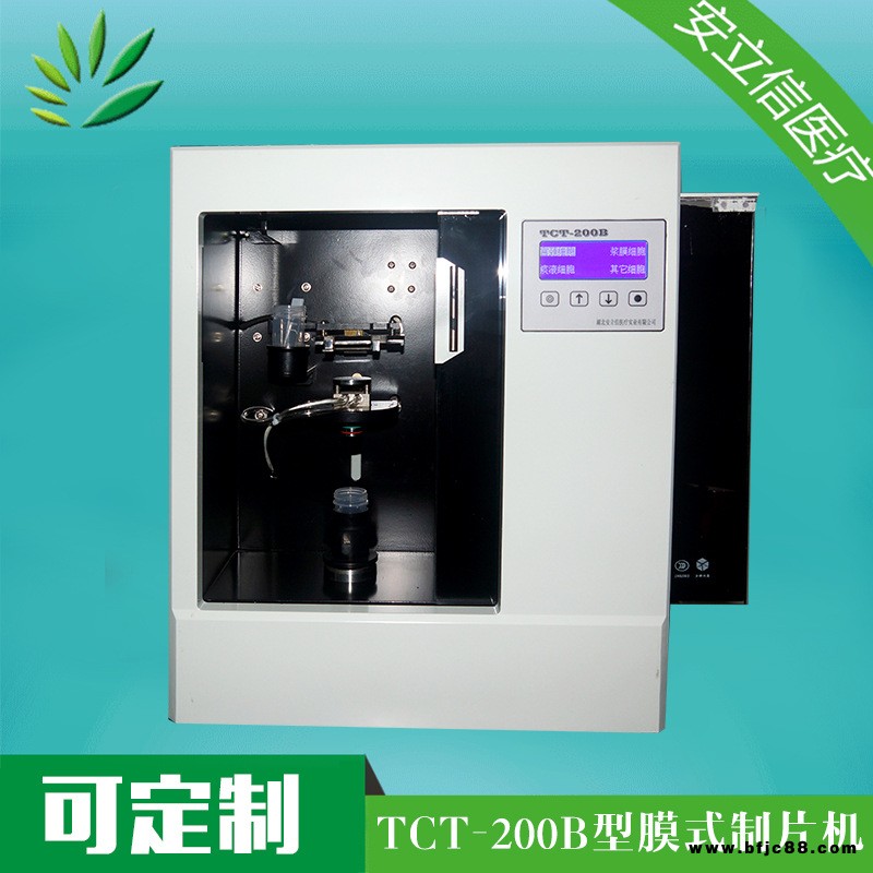 病理產(chǎn)品 液基細胞制片機 TCT-200B型膜式細胞制片機 自動制片機