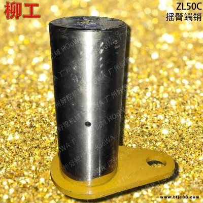 LIUGONG/柳工ZL50C鏟車搖臂銷_柳工50C翻斗拉桿銷_柳工50C轉(zhuǎn)斗連桿銷