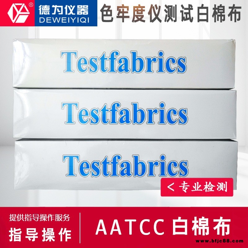 美國AATCC白棉布 色牢度儀測試白棉布 摩擦棉布 測試纖維布小白布