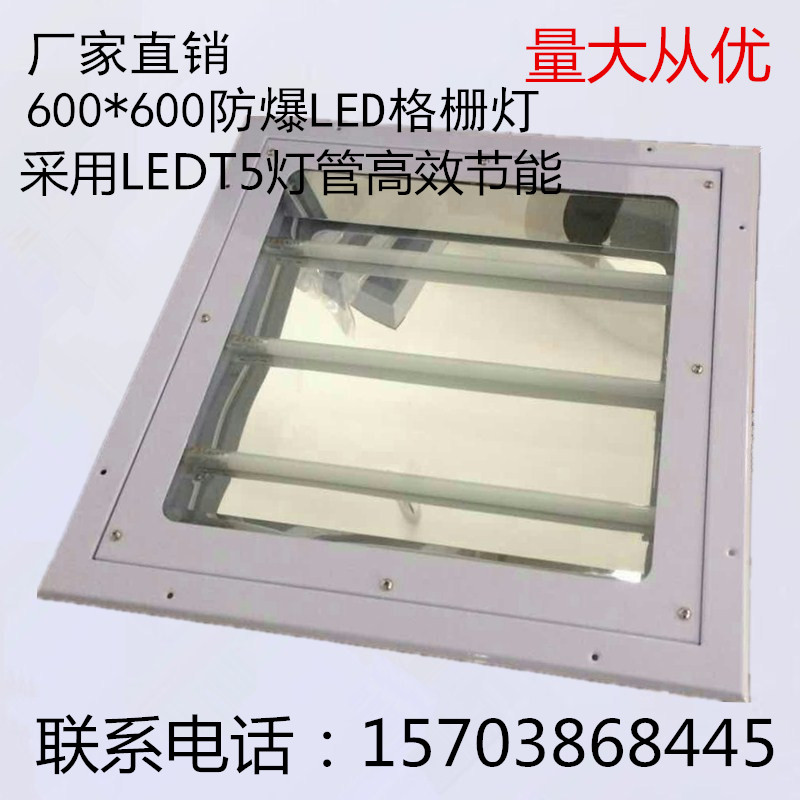 防爆LED格柵燈600*600采用T5LED燈管高效節能環保、耐高溫、方便維修防爆格柵燈燈盤示例圖1