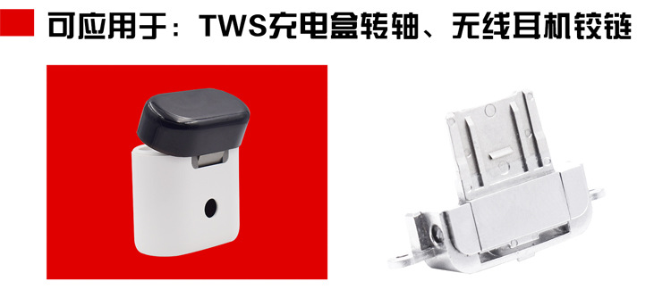 定制TWS充電盒轉軸 無線藍牙耳機轉軸 TWS無線充電盒鉸鏈廠家直銷示例圖9