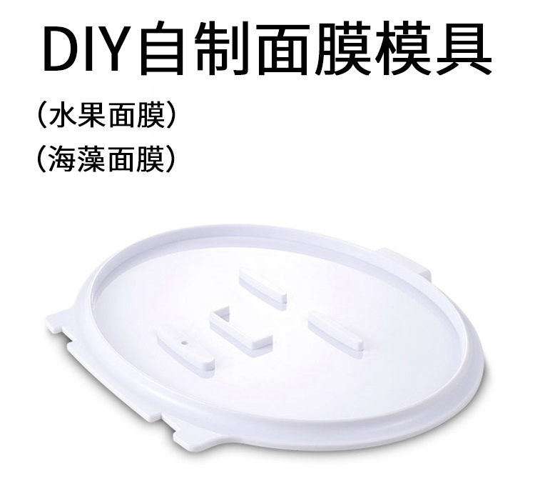 海藻面膜模具托水果面膜磨具專模型膜板套裝自制diy面膜機托盤示例圖2