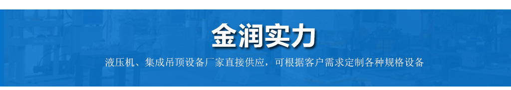 金潤廠家直銷 三維扣板油壓機一次成型扣板機 鋁扣板成型機示例圖16