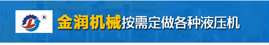 金潤廠家直銷 三維扣板油壓機一次成型扣板機 鋁扣板成型機示例圖2