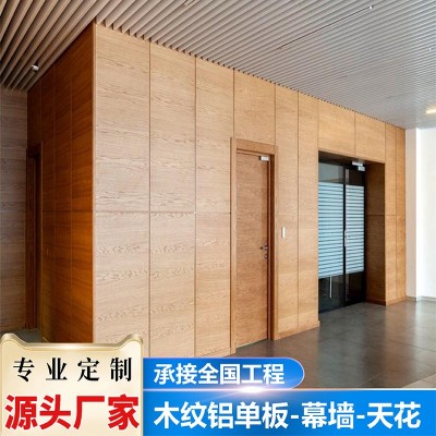 木紋鋁單板幕墻建材鋁板裝飾室內吊頂天天花鋁合金材料源頭廠家