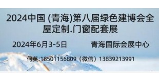 2024中國 (青海)第八屆供熱采暖建筑節(jié)能新技術(shù)產(chǎn)品博覽會