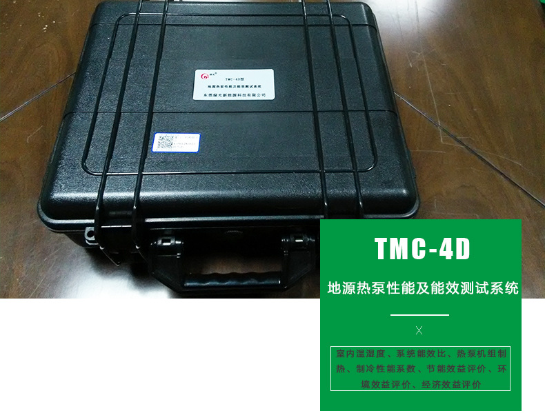 TMC-4D型地源熱泵性能及能效測試系統(tǒng)建筑應(yīng)用工程測試 廠家直銷示例圖2