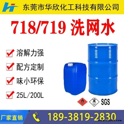 【華欣化工】貴州陜西環保洗網水 電子洗網水 718/719快干慢干洗網水 印刷洗網水 絲印洗網水 環保氣味低洗網水