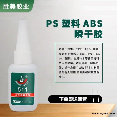 勝美SM-511按鍵PC遙控器硅橡膠快干膠水  硅膠粘ABS PC PVC強(qiáng)力膠 廠家直供