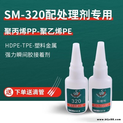 供應勝美膠水 SM-320PE專用膠水 快干型 高強度 低白化 PE粘ABS透明瞬干膠接著劑