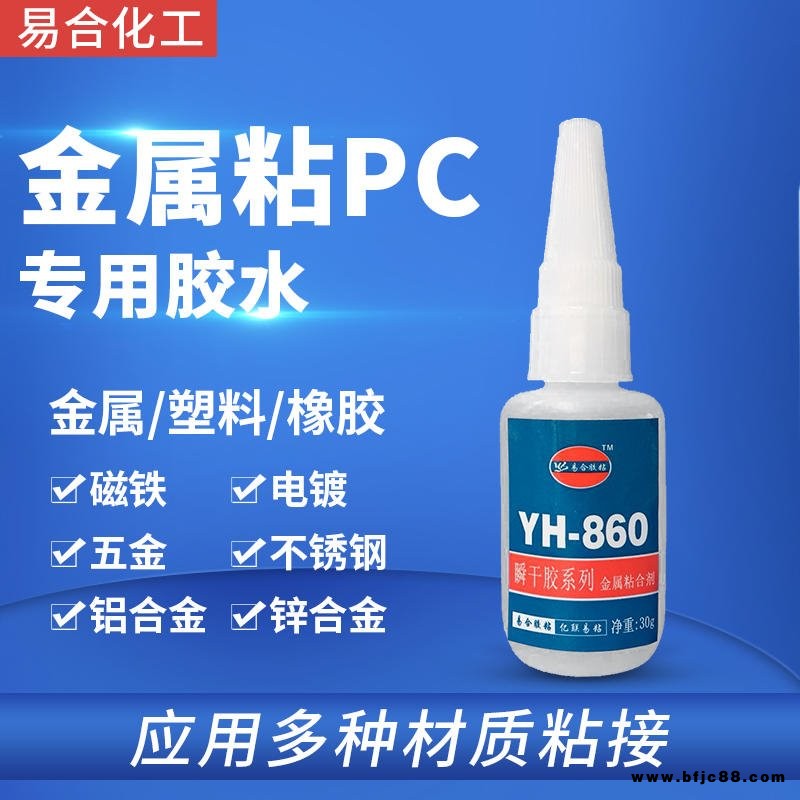 金屬粘PC膠水 亞克力PMMA有機(jī)玻璃與鐵件粘接膠粘劑 快干型 強(qiáng)力 專用金屬制品膠水 易合牌 860