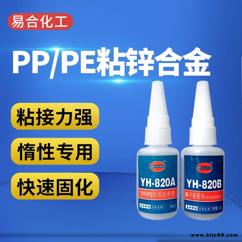 PP粘金屬膠水 PE粘鋅合金快干膠水  PP專用膠水 粘PP用的膠水 透明 粘接力強(qiáng) 易合化工牌YH-820AB