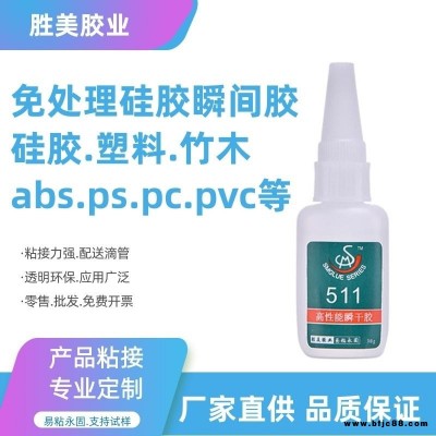 PVC塑料粘硅膠膠水 強力 不脫膠 無白化硅膠粘PVC膠水 511硅膠快干膠水 勝美瞬干硅膠粘合劑