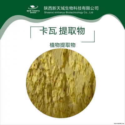 卡瓦提取物  卡瓦內(nèi)脂30%   70%  卡瓦粉  噴霧干燥粉   新天域生物