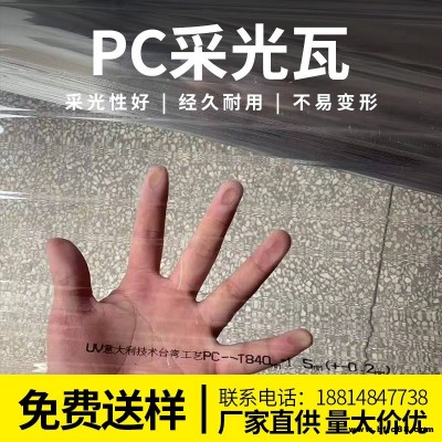 PC840實(shí)心全透明瓦板材加厚透光玻璃陽(yáng)臺(tái)擋雨瓦中空塑料屋頂透明采光瓦